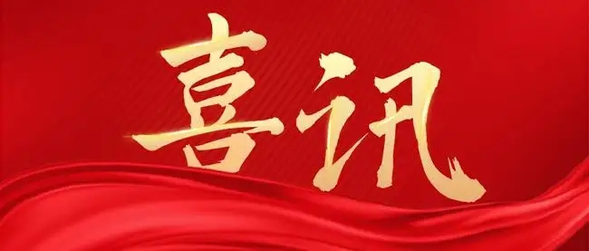 热烈祝贺我司获得“高新技术企业”认定！